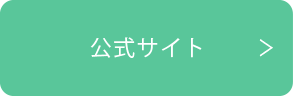 公式サイト