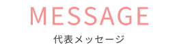 代表メッセージ,ココタイズ